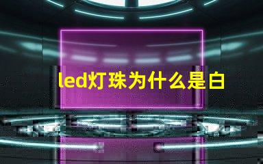 led灯珠为什么是白色 led灯珠一个多少瓦